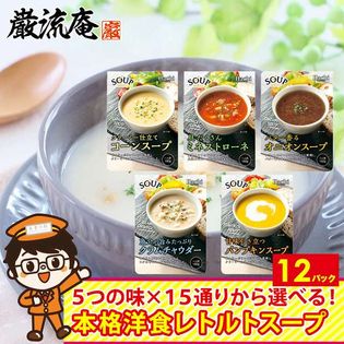 【12食】 スープセット(コーンスープ・ミネストローネ・クラムチャウダー・パンプキンスープ・各種)