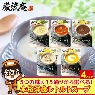 【4食】 スープセット(コーンスープ・ミネストローネ・クラムチャウダー・パンプキンスープ・各種)