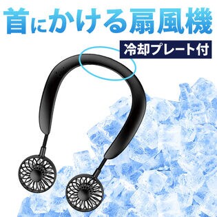 携帯扇風機 首掛け ネッククーラー 冷却ブレート付き