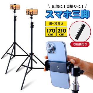 スマホ 三脚 スマホスタンド 高い 長い iphone スマホ用 自撮り棒 アンドロイド
