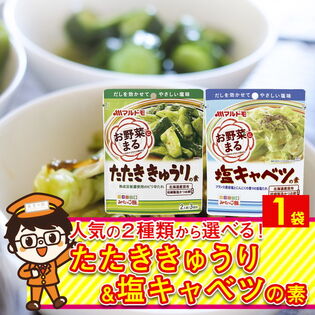 【(40g×3袋)×1袋】 お野菜まる たたききゅうりの素 塩キャベツの素