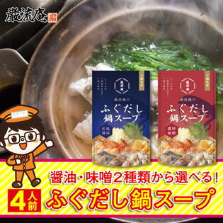 【4人前】 ふぐ 鍋 スープ ふぐだし 鍋の素 醤油 味噌 出汁