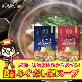 【8人前】 ふぐ 鍋 スープ ふぐだし 鍋の素 醤油 味噌 出汁