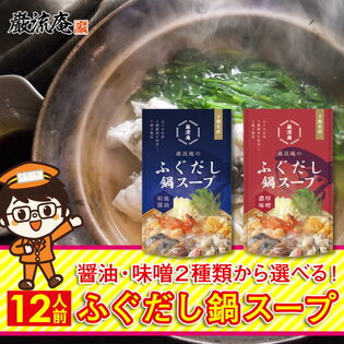 【12人前】 ふぐ 鍋 スープ ふぐだし 鍋の素 醤油 味噌 出汁
