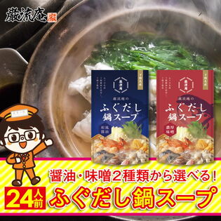 【24人前】 ふぐ 鍋 スープ ふぐだし 鍋の素 醤油 味噌 出汁