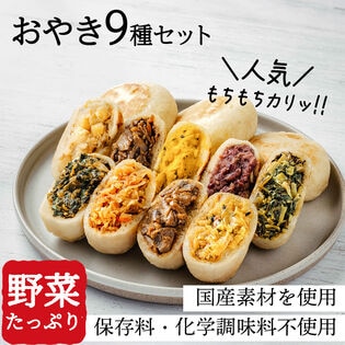 おやき9種セット(エコ包装)(野沢菜 きのこ やさい ポテト あんこ なす 切干大根 にら か