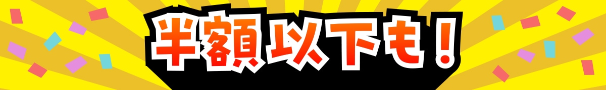 半額以下ぞくぞく！