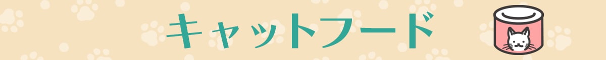キャットフード