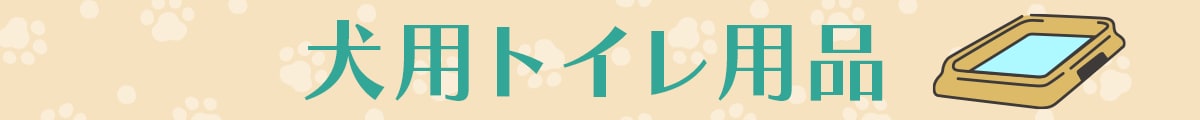 犬用トイレ用品