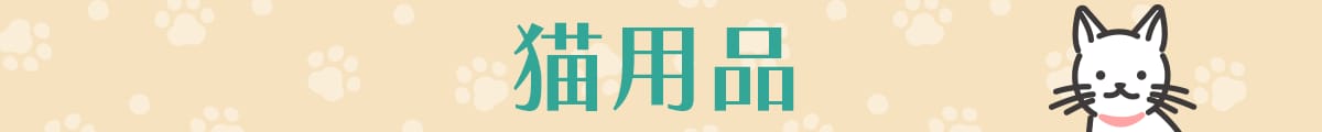 猫用品