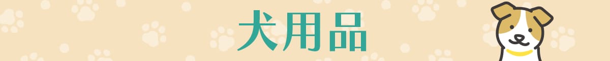 犬用品