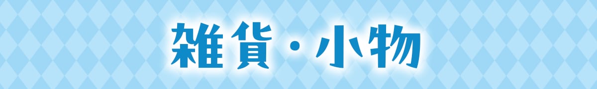 雑貨・小物