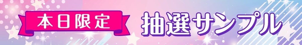 スーパービューティーデー限定♪ 抽選サンプル
