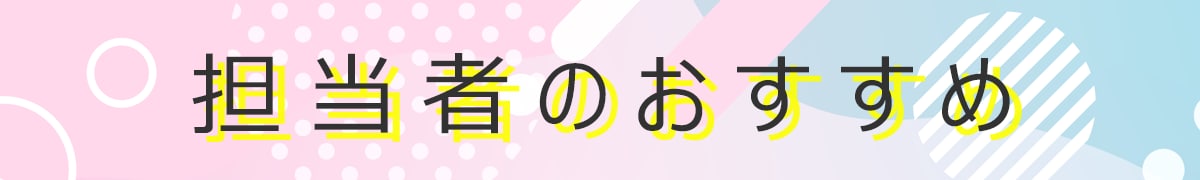 担当者のおすすめ
