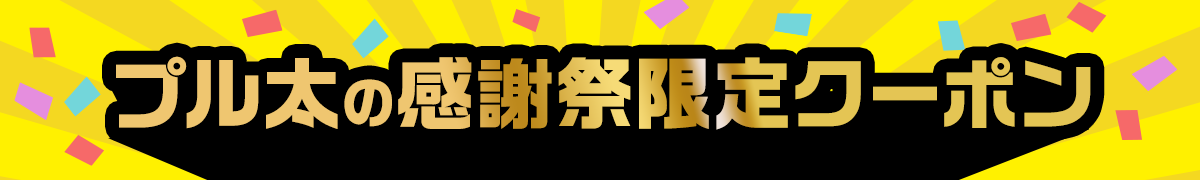 プル太の感謝祭限定クーポン