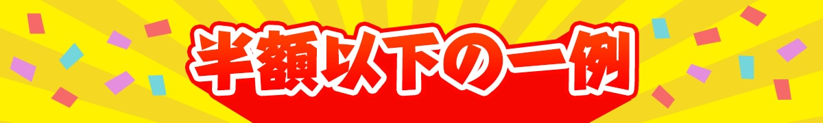 半額以下の一例