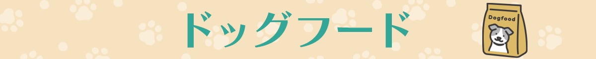 ドッグフード
