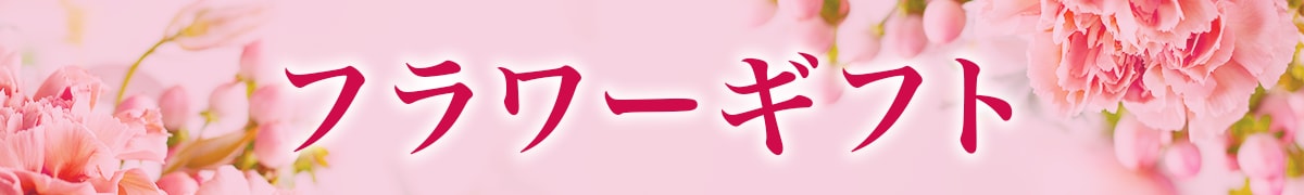 フラワーギフト