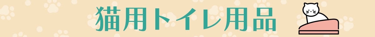 猫用トイレ用品