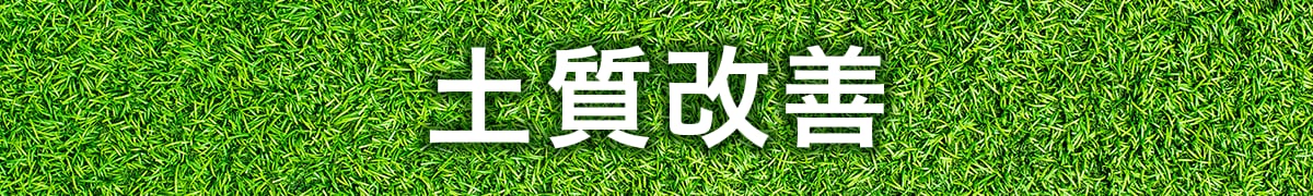 土質改善