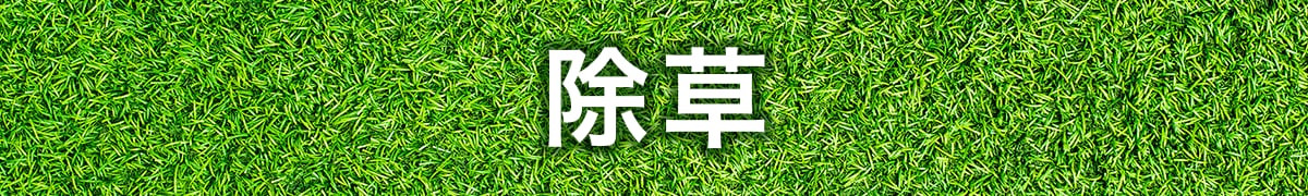 除草
