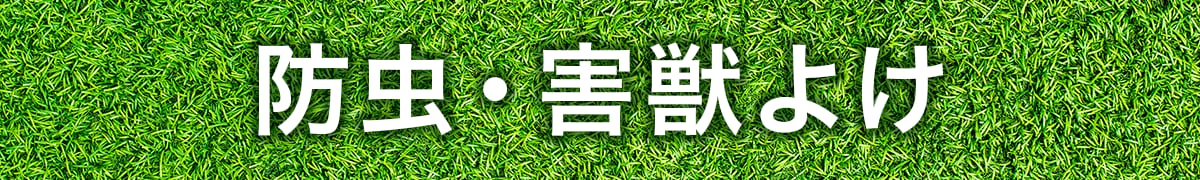 防虫・害獣よけ