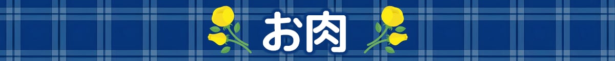 お肉