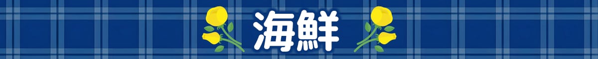 海鮮