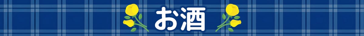 お酒