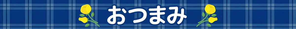 おつまみ