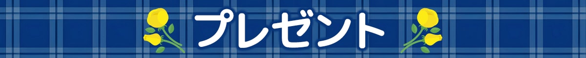 プレゼント