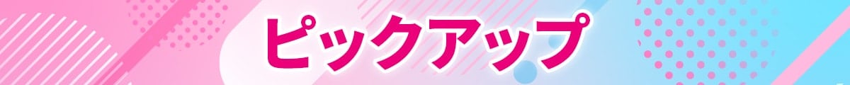 ピックアップ