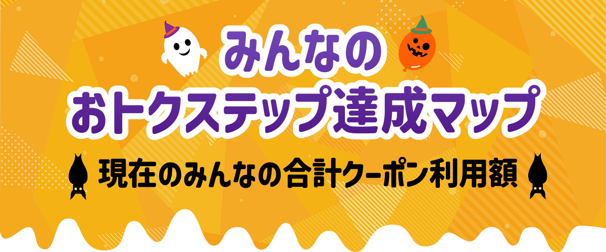 プル太のトリックオアおトク