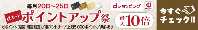 \最大40倍dポイントがたまる✨/