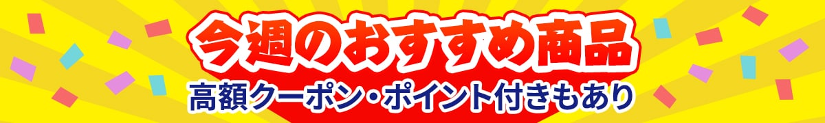 今週のおすすめ商品