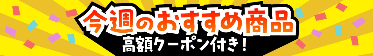 今週のおすすめ商品