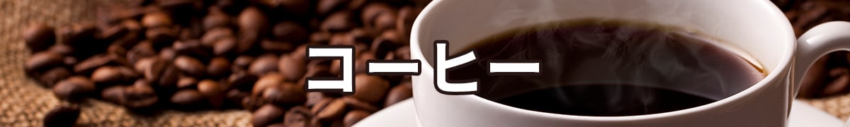 コーヒー