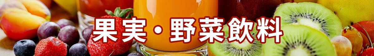 果実・野菜飲料