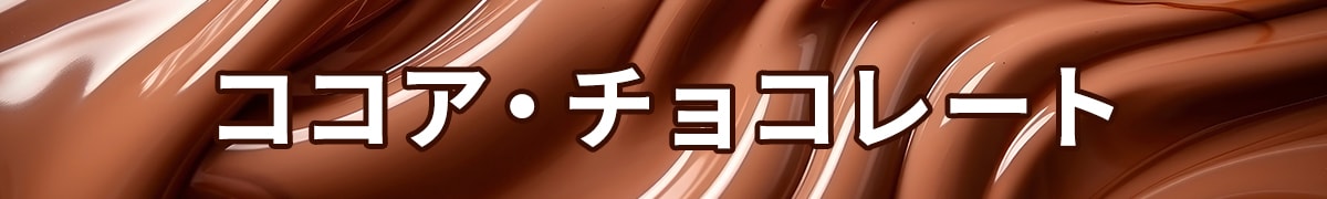 ココア・チョコレート