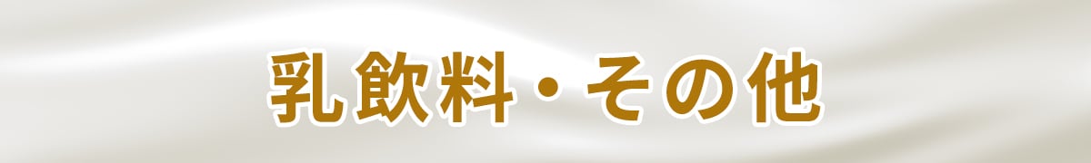 乳飲料・その他