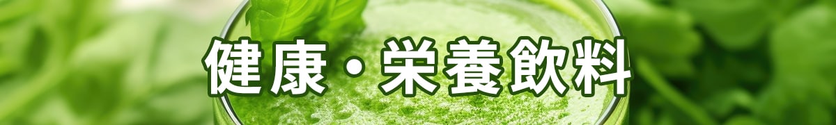 健康・栄養飲料