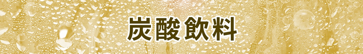 炭酸飲料