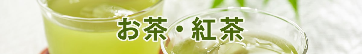お茶・紅茶
