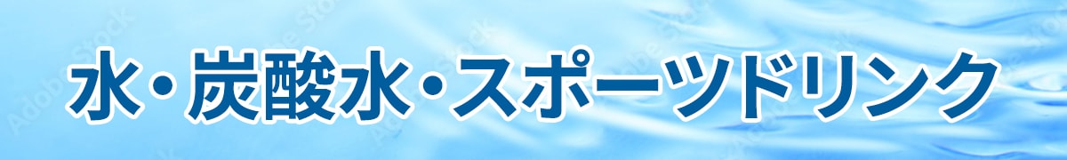 水・炭酸水・スポドリ