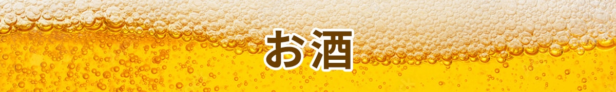 お酒
