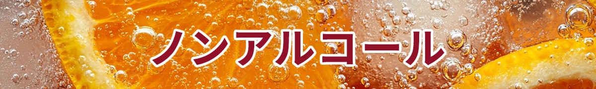 ノンアルコール