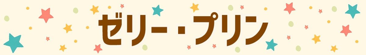 ゼリー・プリン