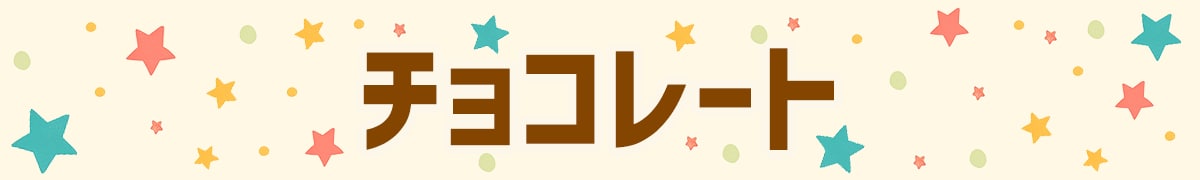 チョコレート