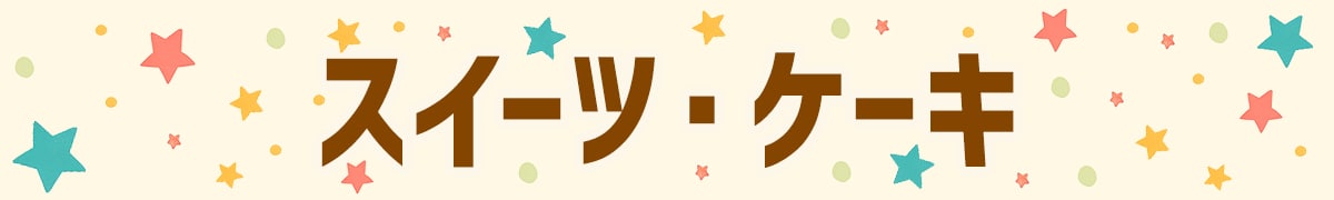 スイーツ・ケーキ