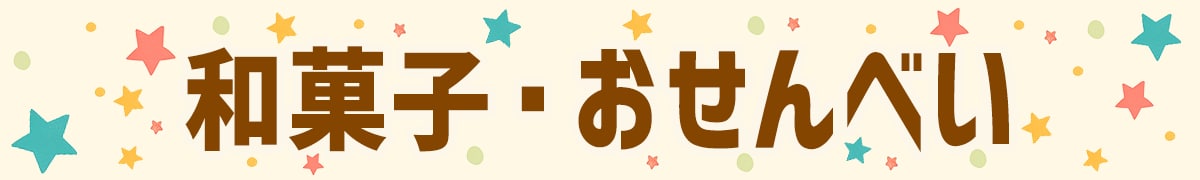 和菓子・おせんべい